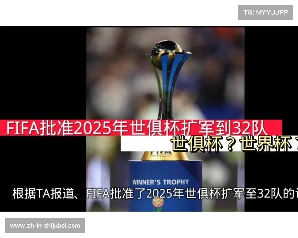2025世俱杯32强谁能称雄各大俱乐部豪门争霸赛即将上演 2025世俱杯32强谁能称雄各大俱乐部豪门争霸赛即将上演