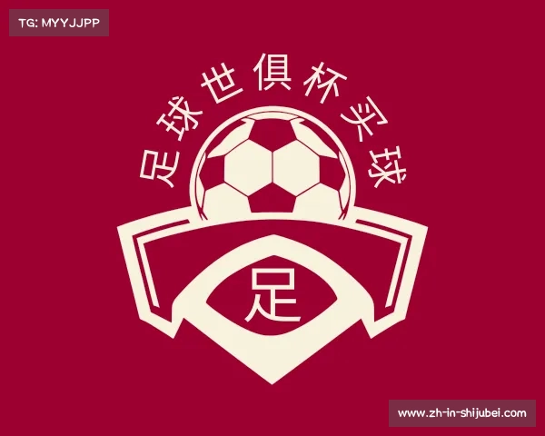 发现足球世俱杯买球